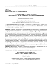 "СДЕРЖИВАНИЕ И УМИРОТВОРЕНИЕ": ДВОЙСТВЕННАЯ ПОЛИТИКА НОРВЕГИИ В ОТНОШЕНИИ РОССИИ