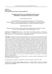 ФРАНКО-ПОЛЬСКОЕ СОГЛАШЕНИЕ В НАНСИ 2025 Г.: ПРИЧИНЫ, ОСОБЕННОСТИ И ПОСЛЕДСТВИЯ