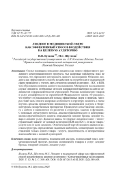 ЛЕНДИНГ В МЕДИЦИНСКОЙ СФЕРЕ КАК ЭФФЕКТИВНЫЙ СПОСОБ ВОЗДЕЙСТВИЯ НА ЦЕЛЕВУЮ АУДИТОРИЮ