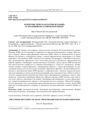 КОММУНИСТИЧЕСКАЯ ПАРТИЯ ИСПАНИИ: ОТ БОЛЬШЕВИЗМА К ЕВРОКОММУНИЗМУ