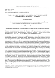 ТРАНСФОРМАЦИЯ ПОЗИЦИЙ СОЦИАЛ-ДЕМОКРАТИЧЕСКИХ ПАРТИЙ ДАНИИ И ШВЕЦИИ ПО ВОПРОСУ МИГРАЦИИ