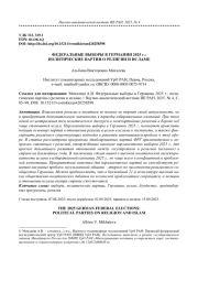 ФЕДЕРАЛЬНЫЕ ВЫБОРЫ В ГЕРМАНИИ 2025 Г.: ПОЛИТИЧЕСКИЕ ПАРТИИ О РЕЛИГИИ И ИСЛАМЕ