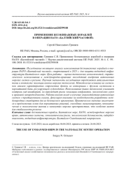 ПРИМЕНЕНИЕ БЕЗЭКИПАЖНЫХ КОРАБЛЕЙ В ОПЕРАЦИИ НАТО "БАЛТИЙСКИЙ ЧАСОВОЙ"