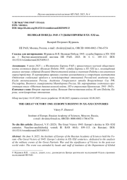 ВЕЛИКАЯ ПОБЕДА 1945: СУДЬБЫ ЕВРОПЫ В XX-XXI ВВ