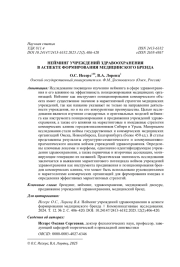 НЕЙМИНГ УЧРЕЖДЕНИЙ ЗДРАВООХРАНЕНИЯ В АСПЕКТЕ ФОРМИРОВАНИЯ МЕДИЦИНСКОГО БРЕНДА