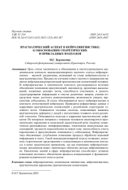 ПРАГМАТИЧЕСКИЙ АСПЕКТ В НЕЙРОЛИНГВИСТИКЕ: К ОБОСНОВАНИЮ ТЕОРЕТИЧЕСКИХ И ПРИКЛАДНЫХ ПОДХОДОВ