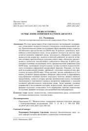 МЕДИАЭСТЕТИКА: ОСМЫСЛЕНИЕ ПОНЯТИЯ В НАУЧНОМ ДИСКУРСЕ