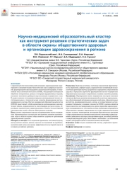 Научно-медицинский образовательный кластер как инструмент решения стратегических задач в области охраны общественного здоровья и организации здравоохранения в регионе