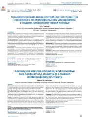 Социологический анализ потребностей студентов российского многопрофильного университета в медико-профилактической помощи