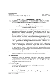 СТРАТЕГИЯ УКЛОНЕНИЯ ПОДСУДИМОГО НА СУДЕБНОМ ЗАСЕДАНИИ В РУССКОЯЗЫЧНОМ НАРРАТИВЕ (НА ПРИМЕРЕ АНАЛИЗА ОДНОГО УГОЛОВНОГО ДЕЛА)