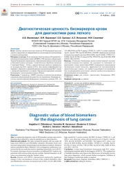 Диагностическая ценность биомаркеров крови для диагностики рака легкого