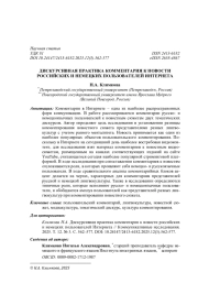 ДИСКУРСИВНАЯ ПРАКТИКА КОММЕНТАРИЯ К НОВОСТИ РОССИЙСКИХ И НЕМЕЦКИХ ПОЛЬЗОВАТЕЛЕЙ ИНТЕРНЕТА