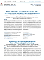 Новое устройство для удаления инородных тел из мягких тканей (экспериментальное исследование)