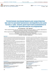 Селективная внутриартериальная химиотерапия при местно-распространенном неоперабельном раке головы и шеи: анализ долгосрочной выживаемости в открытом проспективном исследовании