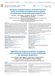 Алгоритм хирургического лечения больных метастатическим колоректальным раком, осложненным кишечной непроходимостью