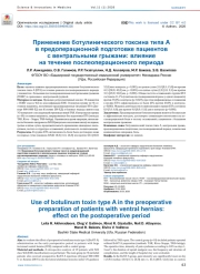 Применение ботулинического токсина типа А в предоперационной подготовке пациентов с вентральными грыжами: влияние на течение послеоперационного периода