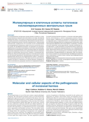 Молекулярные и клеточные аспекты патогенеза послеоперационных вентральных грыж