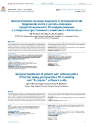 ХИРУРГИЧЕСКОЕ ЛЕЧЕНИЕ ПАЦИЕНТА С ОСТЕОМИЕЛИТОМ БЕДРЕННОЙ КОСТИ С ИСПОЛЬЗОВАНИЕМ ПРЕДОПЕРАЦИОННОГО 3D-МОДЕЛИРОВАНИЯ И АППАРАТНО-ПРОГРАММНОГО КОМПЛЕКСА «АВТОПЛАН»
