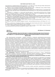 ОРГАНИЗАЦИОННО-ПЕДАГОГИЧЕСКИЕ УСЛОВИЯ ФОРМИРОВАНИЯ НРАВСТВЕННОГО ПОТЕНЦИАЛА СТУДЕНЧЕСКОЙ МОЛОДЕЖИ СРЕДСТВАМИ ВОЕННОГО МУЗЫКАЛЬНОГО ИСКУССТВА