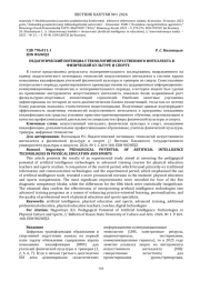 ПЕДАГОГИЧЕСКИЙ ПОТЕНЦИАЛ ТЕХНОЛОГИЙ ИСКУССТВЕННОГО ИНТЕЛЛЕКТА В ФИЗИЧЕСКОЙ КУЛЬТУРЕ И СПОРТЕ