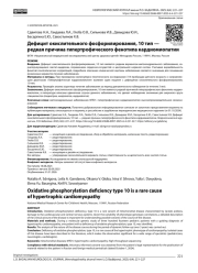 Дефицит окислительного фосфорилирования, 10 тип — редкая причина гипертрофического фенотипа кардиомиопатии