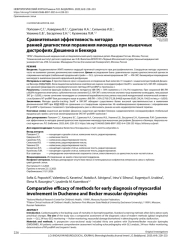 Сравнительная эффективность методов ранней диагностики поражения миокарда при мышечных дистрофиях Дюшенна и Беккера