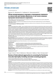 Обзор международных подходов к проведению скрининга на мышечную дистрофию Дюшенна, в том числе в рамках программ неонатального скрининга
