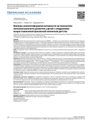 Влияние эпилептиформной активности на показатели интеллектуального развития у детей с синдромами возрастзависимой фокальной эпилепсии детства