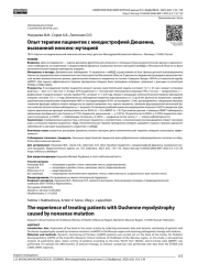 Опыт терапии пациентов с миодистрофией Дюшенна, вызванной нонсенс-мутацией