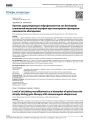 Уровень циркулирующих нейрофиламентов как биомаркёр спинальной мышечной атрофии при генотерапии препаратом онасемноген абепарвовек