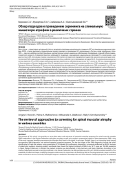 Обзор подходов к проведению скрининга на спинальную мышечную атрофию в различных странах