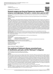 Болевой синдром при болезни Паркинсона: нерешённые вопросы классификации, Park-pain и «слепая зона» диагностики