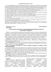 РОЛЬ ПЕДАГОГА-ВОКАЛИСТА В ФОРМИРОВАНИИ СЦЕНИЧЕСКОГО ОБРАЗА И АРТИСТИЗМА УЧАЩЕГОСЯ
