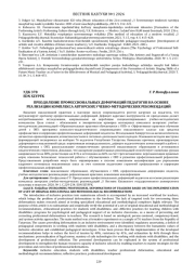 ПРЕОДОЛЕНИЕ ПРОФЕССИОНАЛЬНЫХ ДЕФОРМАЦИЙ ПЕДАГОГОВ НА ОСНОВЕ РЕАЛИЗАЦИИ КОМПЛЕКСА АВТОРСКИХ УЧЕБНО-МЕТОДИЧЕСКИХ РЕКОМЕНДАЦИЙ