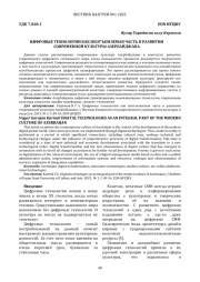 ЦИФРОВЫЕ ТЕХНОЛОГИИ КАК НЕОТЪЕМЛЕМАЯ ЧАСТЬ В РАЗВИТИИ СОВРЕМЕННОЙ КУЛЬТУРЫ АЗЕРБАЙДЖАНА