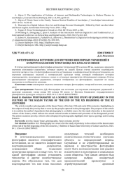 ФОТОГРАФИЯ КАК ИСТОЧНИК ДЛЯ ИЗУЧЕНИЯ ЮВЕЛИРНЫХ УКРАШЕНИЙ В КУЛЬТУРЕ КАЗАНСКИХ ТАТАР КОНЦА XIX-НАЧАЛА ХХ ВЕКОВ