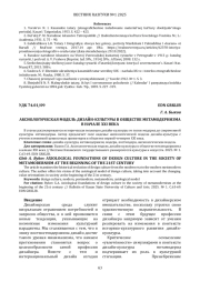 АКСИОЛОГИЧЕСКАЯ МОДЕЛЬ ДИЗАЙН-КУЛЬТУРЫ В ОБЩЕСТВЕ МЕТАМОДЕРНИЗМА В НАЧАЛЕ XXI ВЕКА