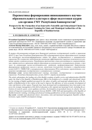 ПЕРСПЕКТИВЫ ФОРМИРОВАНИЯ ИННОВАЦИОННОГО НАУЧНО-ОБРАЗОВАТЕЛЬНОГО КЛАСТЕРА В СФЕРЕ ПОДГОТОВКИ КАДРОВ ДЛЯ ОРГАНОВ ГМУ РЕСПУБЛИКИ БАШКОРТОСТАН