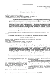 СРАВНИТЕЛЬНЫЙ АНАЛИЗ И ОЦЕНКА КАЧЕСТВА МОБИЛЬНЫХ БАНКОВ