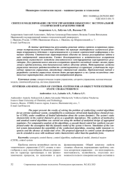 СИНТЕЗ И МОДЕЛИРОВАНИЕ СИСТЕМ УПРАВЛЕНИЯ ОБЪЕКТОМ С ЭКСТРЕМАЛЬНОЙ СТАТИЧЕСКОЙ ХАРАКТЕРИСТИКОЙ