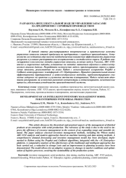 РАЗРАБОТКА ИНТЕЛЛЕКТУАЛЬНОЙ МОДЕЛИ УПРАВЛЕНИЯ ЗАПАСАМИ НА ПРЕДПРИЯТИИ С СЕРИЙНЫМ ПРОИЗВОДСТВОМ
