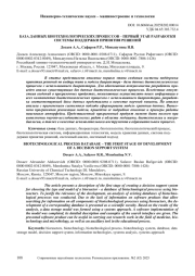 БАЗА ДАННЫХ БИОТЕХНОЛОГИЧЕСКИХ ПРОЦЕССОВ – ПЕРВЫЙ ЭТАП РАЗРАБОТКИ СИСТЕМЫ ПОДДЕРЖКИ ПРИНЯТИЯ РЕШЕНИЙ
