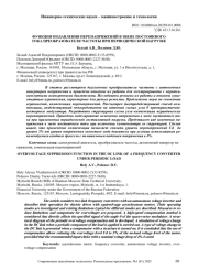 ФУНКЦИЯ ПОДАВЛЕНИЯ ПЕРЕНАПРЯЖЕНИЙ В ЗВЕНЕ ПОСТОЯННОГО ТОКА ПРЕОБРАЗОВАТЕЛЯ ЧАСТОТЫ ПРИ ПЕРИОДИЧЕСКОЙ НАГРУЗКЕ