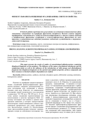 ФЕНИЛСУЛЬФАНИЛЗАМЕЩЕННЫЕ ФТАЛОЦИАНИНЫ. СИНТЕЗ И СВОЙСТВА