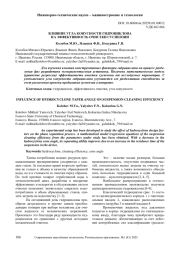 ВЛИЯНИЕ УГЛА КОНУСНОСТИ ГИДРОЦИКЛОНА НА ЭФФЕКТИВНОСТЬ ОЧИСТКИ СУСПЕНЗИИ