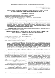 ОПРЕДЕЛЕНИЕ ЗАКОНА ИЗМЕНЕНИЯ УГЛОВОЙ СКОРОСТИ ГЛАВНОГО ВАЛА ТКАЦКИХ СТАНКОВ СПЕЦИАЛЬНОГО НАЗНАЧЕНИЯ ТИПА СТР