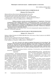 СИНТЕЗ ПАРАЦЕТАМОЛА В МИКРОКАНАЛЕ