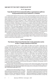 Тема Великой Отечественной войны в дипломных работах выпускников Института имени И. Е. Репина