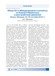 Обзор 23-го Международного конгресса по болезни Паркинсона и расстройствам движений  (Ницца, Франция, 22–26 сентября 2019 г.)