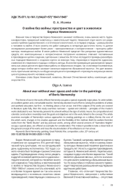 О войне без войны: пространство и цвет в живописи Бориса Неменского
